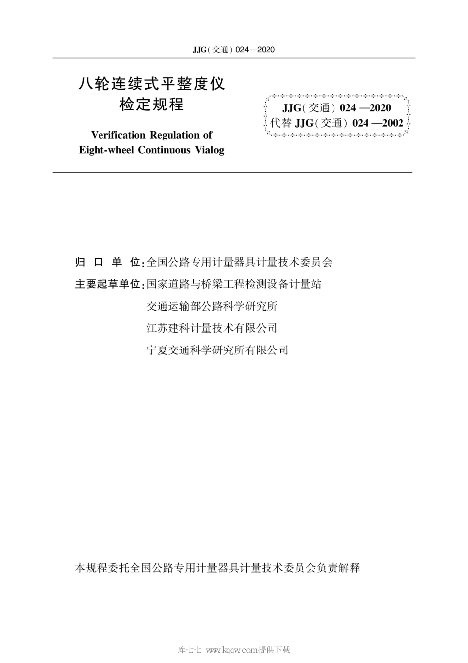 JJG(交通) 024-2020 八轮连续式平整度仪.pdf_第2页
