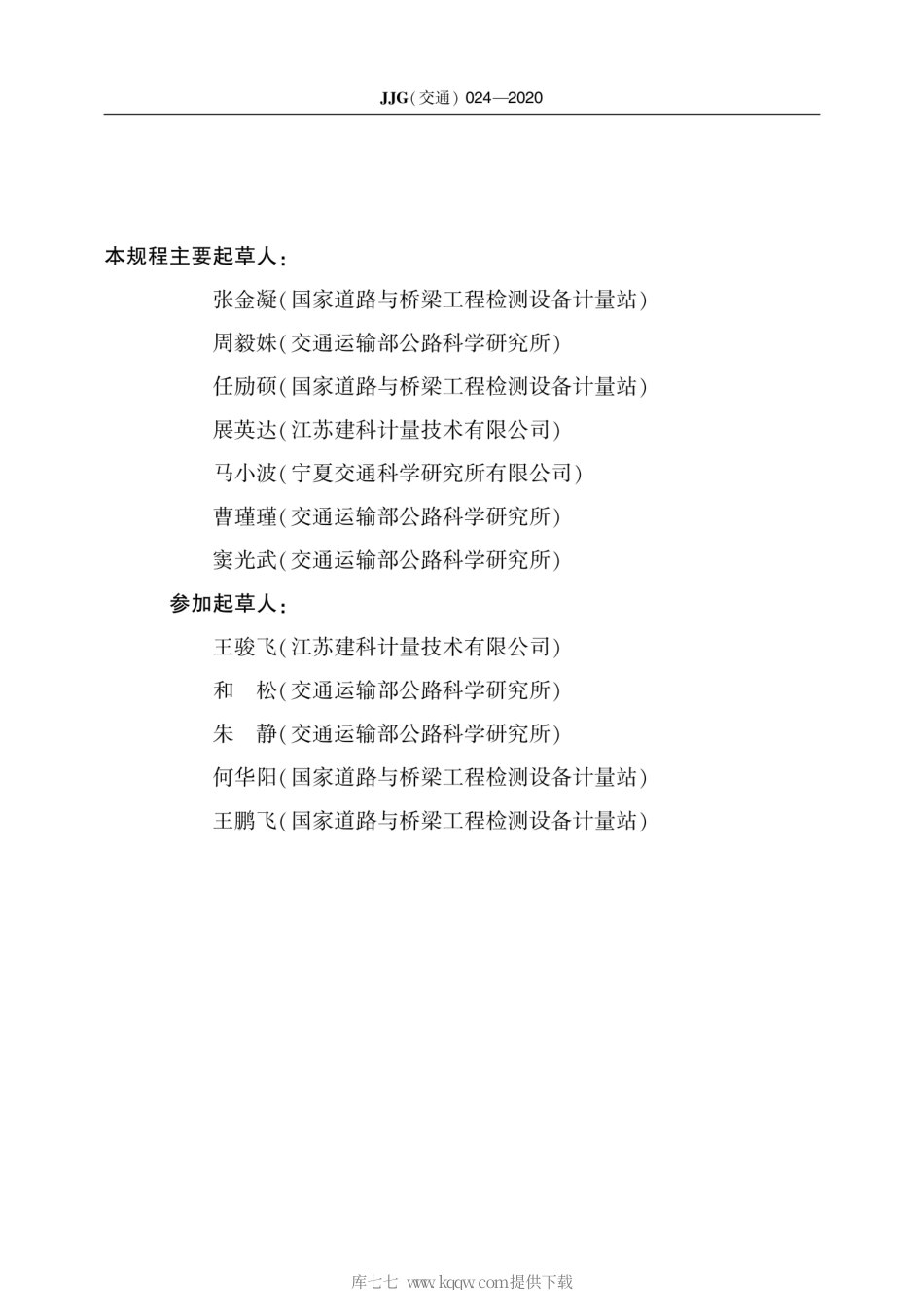 JJG(交通) 024-2020 八轮连续式平整度仪.pdf_第3页