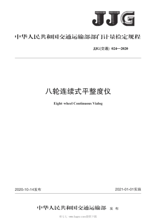 JJG(交通) 024-2020 八轮连续式平整度仪.pdf
