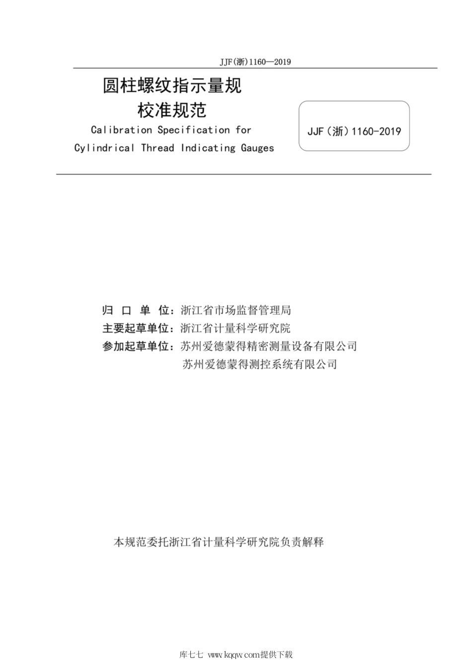 JJF(浙) 1160-2019 圆柱螺纹指示量规校准规范.pdf_第2页