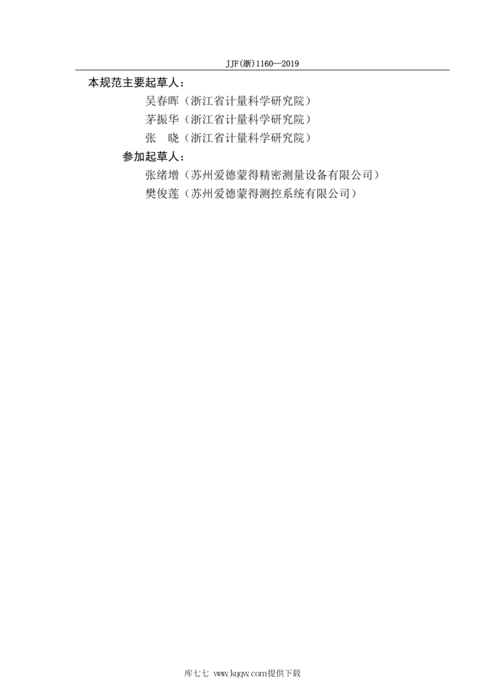 JJF(浙) 1160-2019 圆柱螺纹指示量规校准规范.pdf_第3页