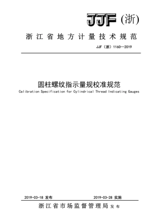 JJF(浙) 1160-2019 圆柱螺纹指示量规校准规范.pdf