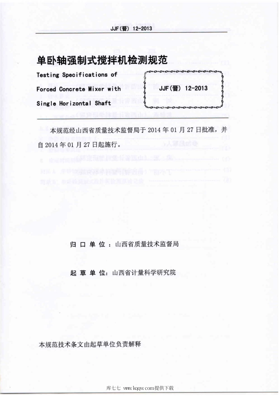 JJF(晋) 12-2013 单卧轴强制式搅拌机检测规范.pdf_第2页