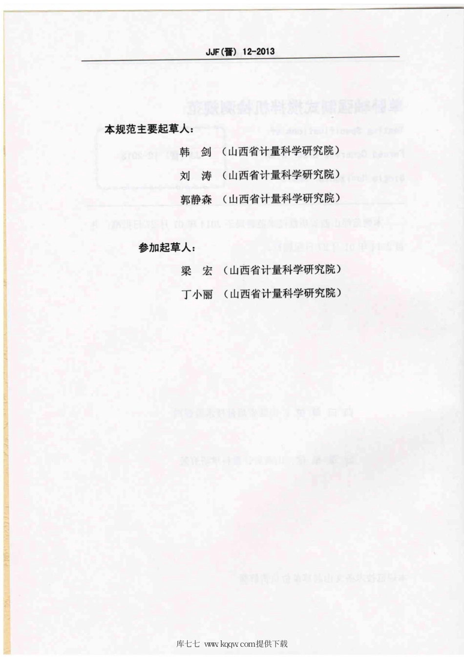 JJF(晋) 12-2013 单卧轴强制式搅拌机检测规范.pdf_第3页