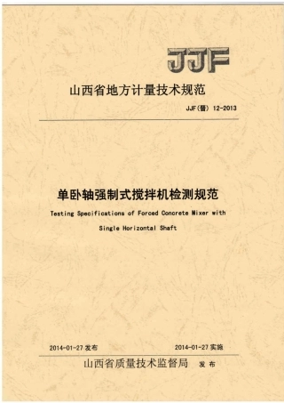 JJF(晋) 12-2013 单卧轴强制式搅拌机检测规范.pdf