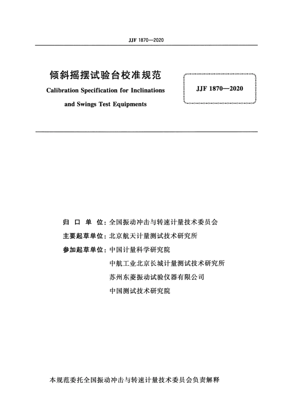 JJF 1870-2020 倾斜摇摆试验台校准规范.pdf_第2页