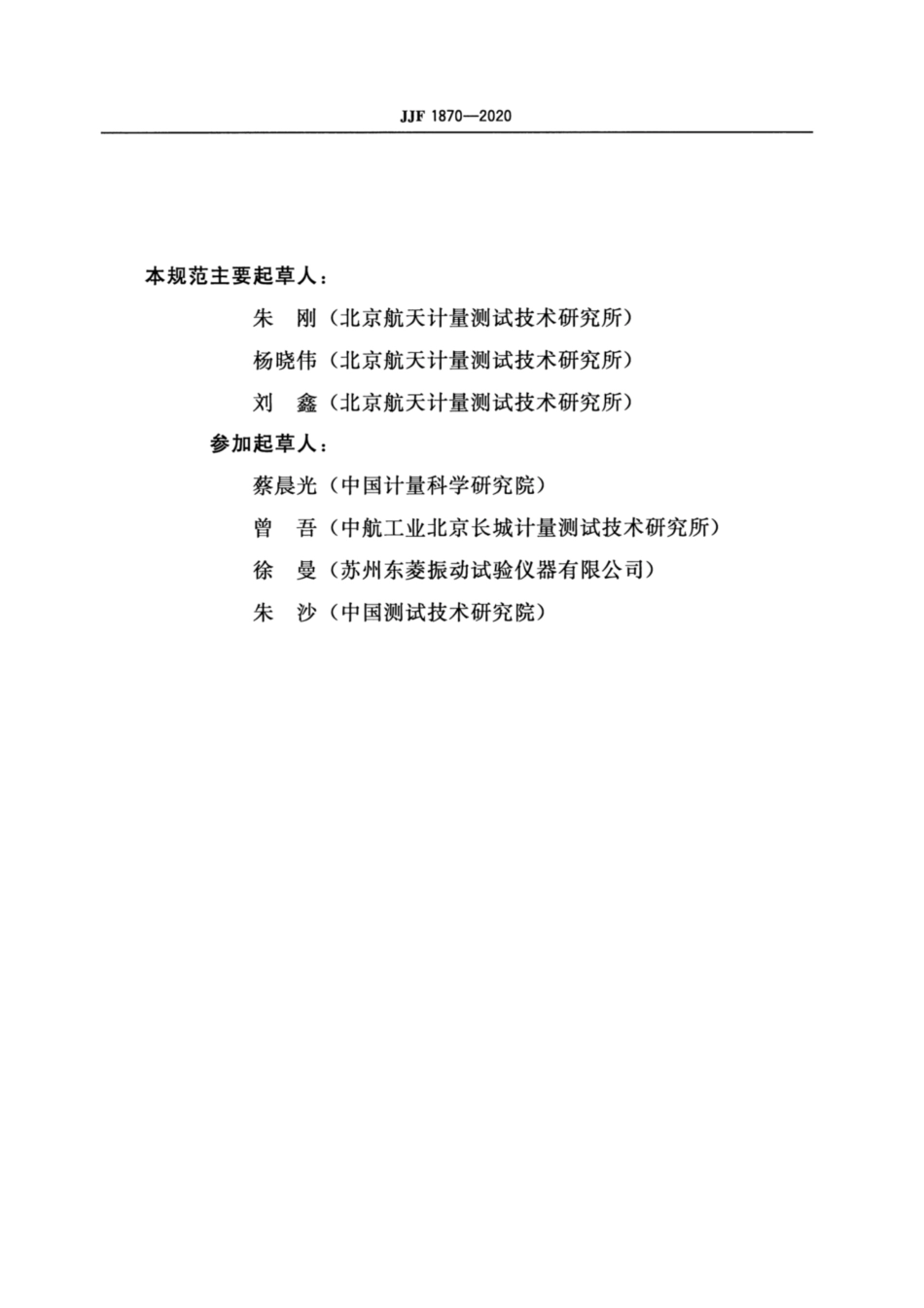 JJF 1870-2020 倾斜摇摆试验台校准规范.pdf_第3页