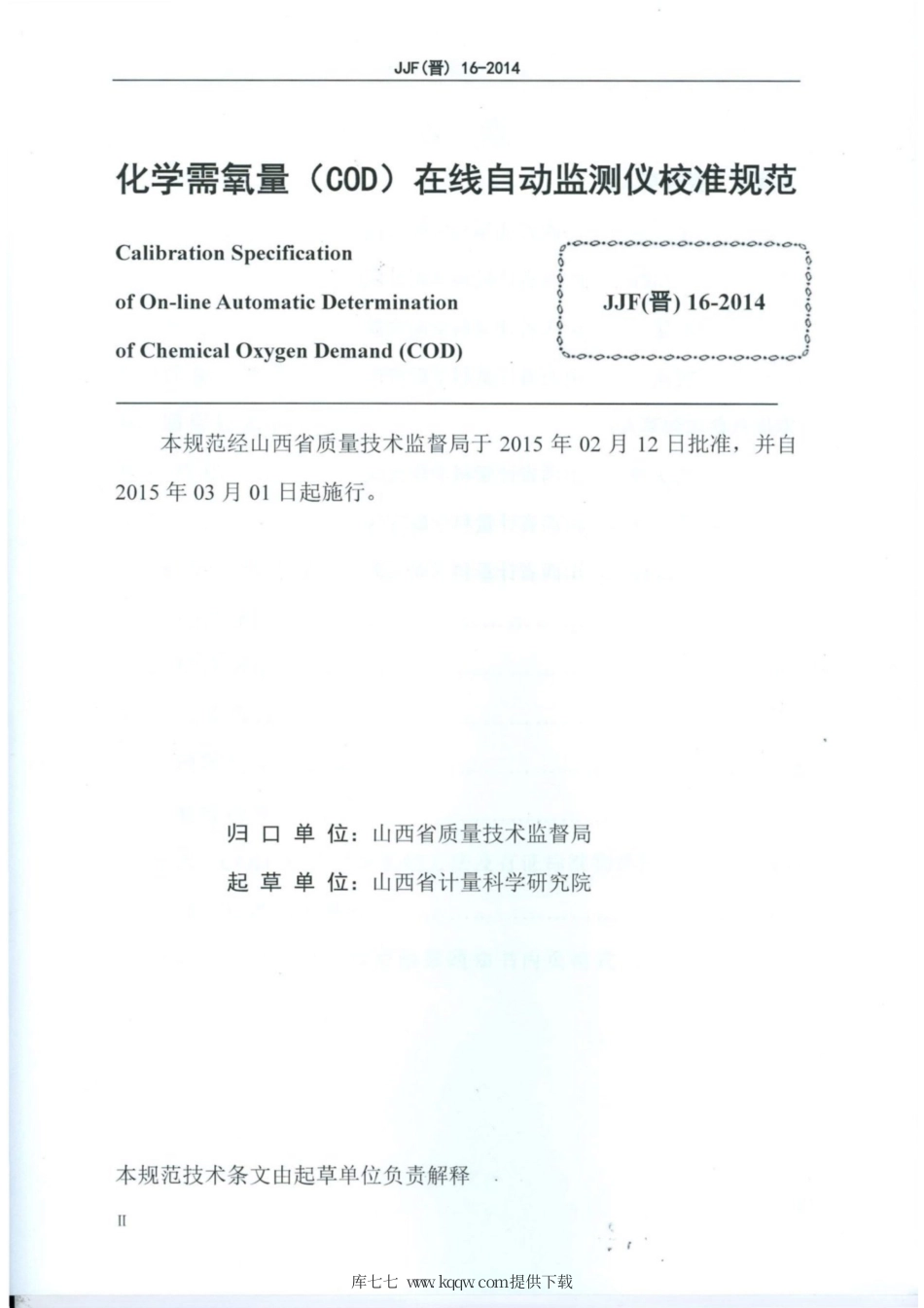 JJF(晋) 16-2014 化学需氧量（COD）在线自动监测校准规范.pdf_第2页