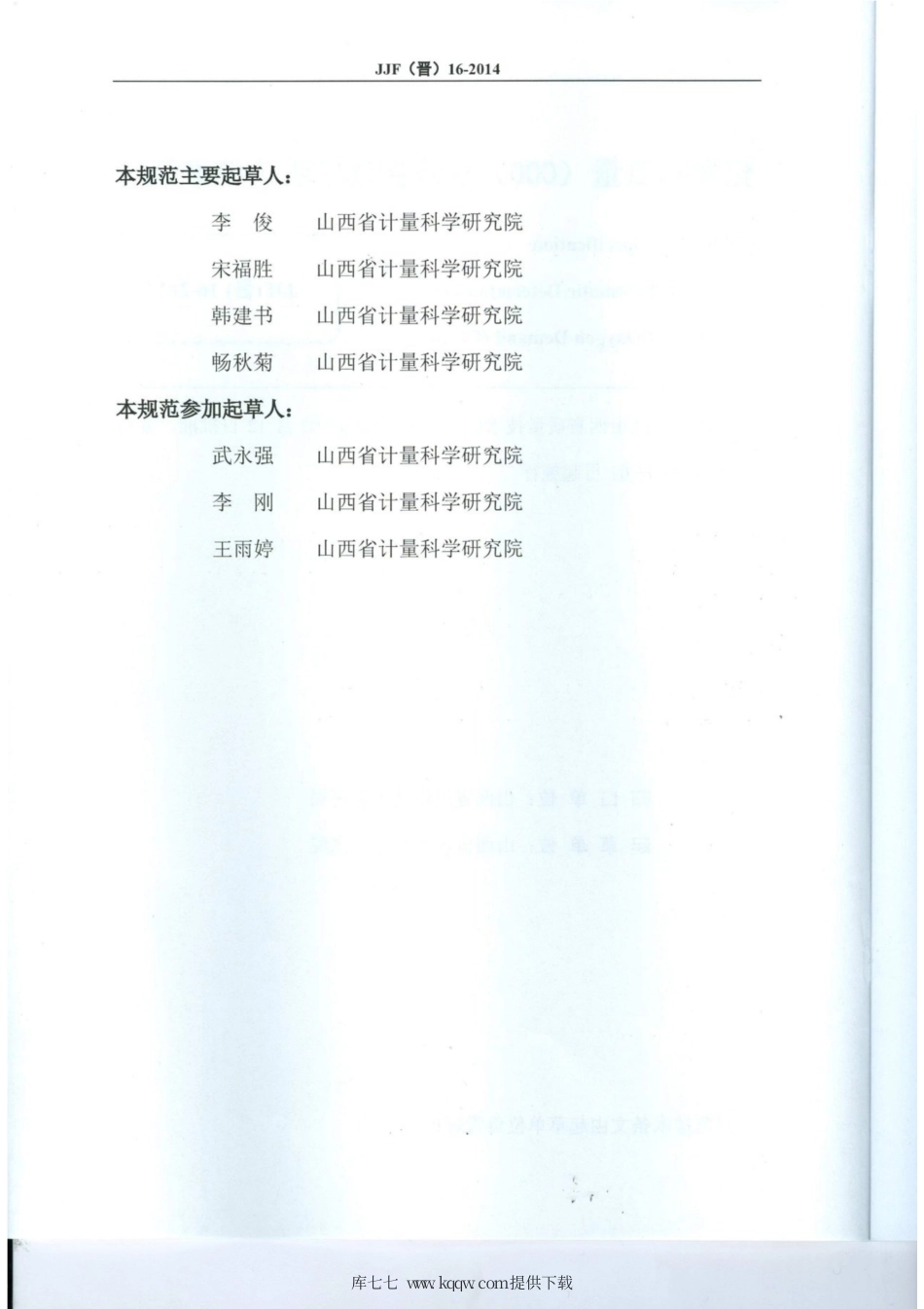 JJF(晋) 16-2014 化学需氧量（COD）在线自动监测校准规范.pdf_第3页