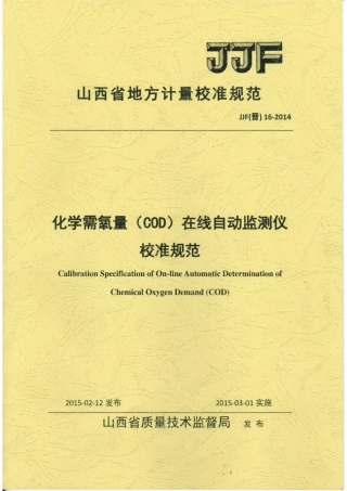 JJF(晋) 16-2014 化学需氧量（COD）在线自动监测校准规范.pdf