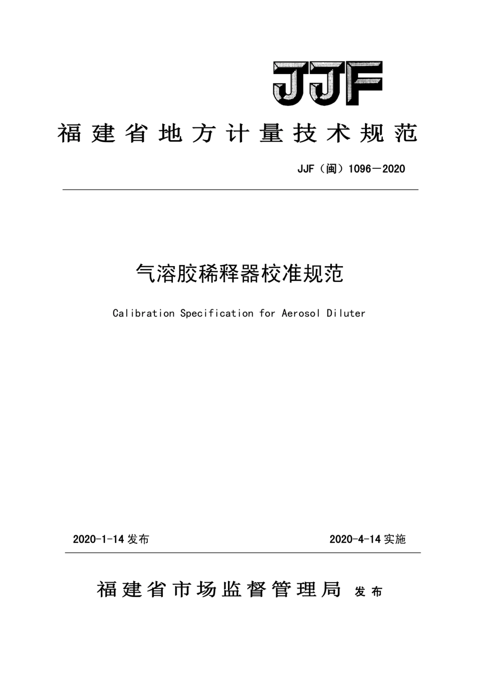 JJF(闽) 1096-2020 气溶胶稀释器校准规范.pdf_第1页