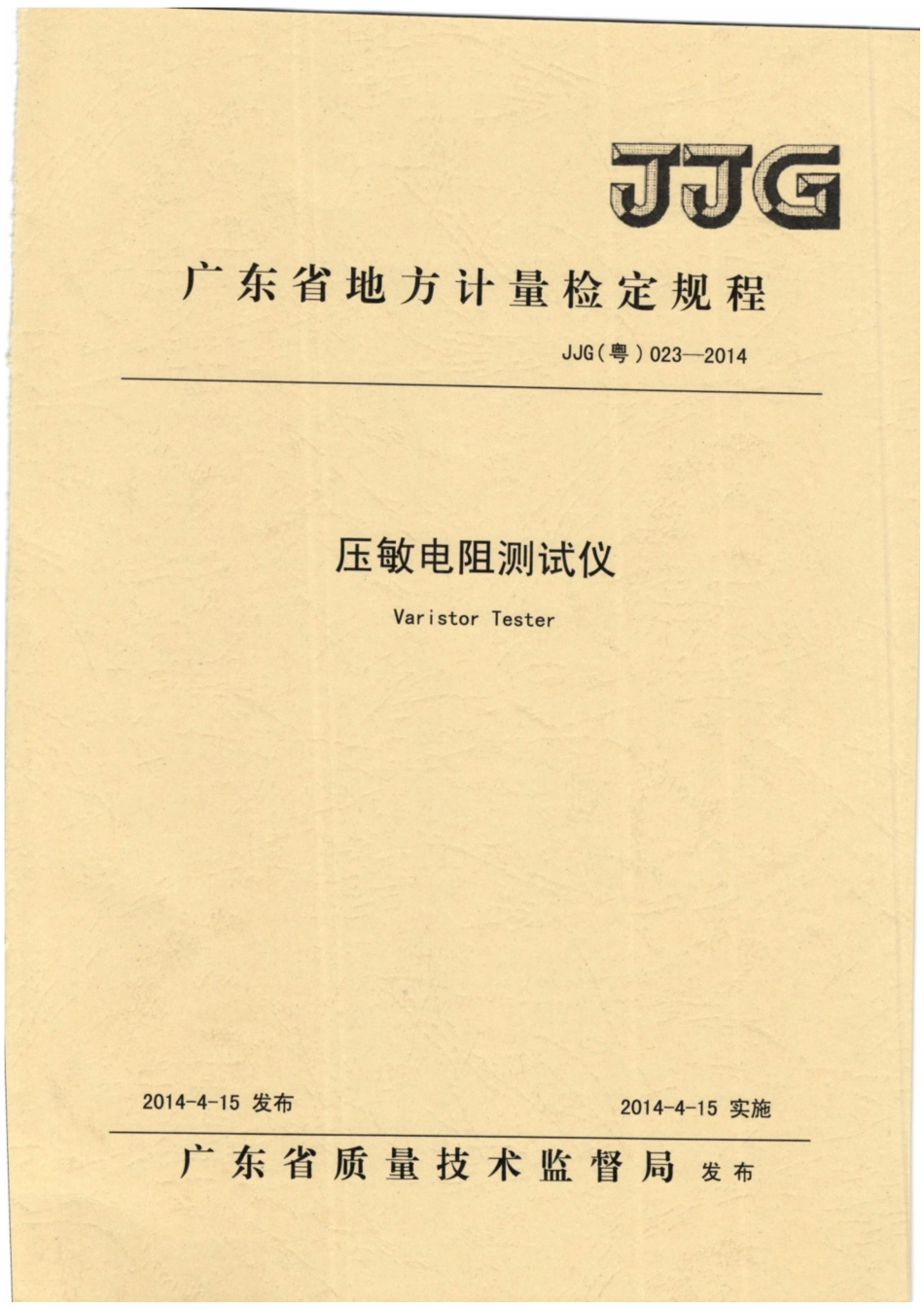 JJG(粤) 023-2014 压敏电阻测试仪检定规程.pdf_第1页