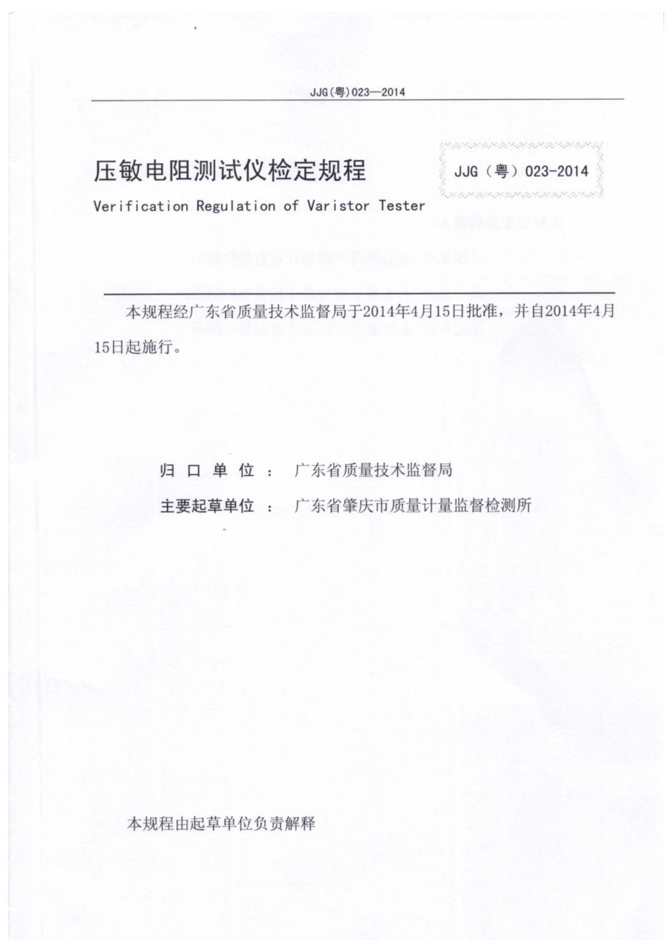 JJG(粤) 023-2014 压敏电阻测试仪检定规程.pdf_第2页