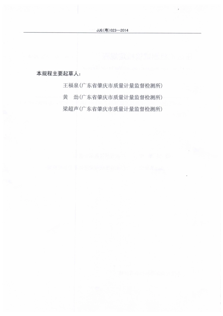 JJG(粤) 023-2014 压敏电阻测试仪检定规程.pdf_第3页