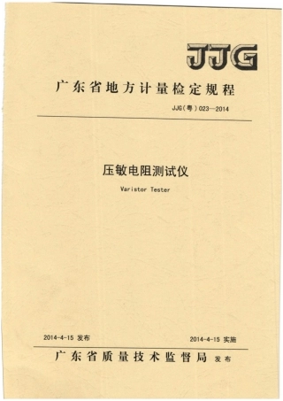 JJG(粤) 023-2014 压敏电阻测试仪检定规程.pdf