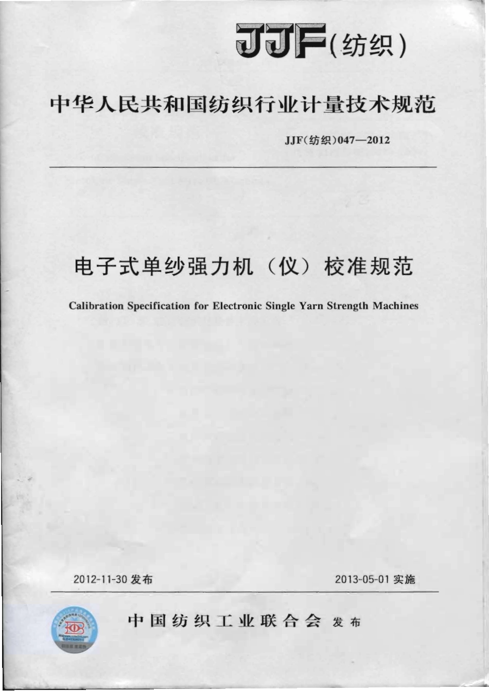 JJG(纺织) 047-2012 电子式单纱强力机(仪)校准规范 .pdf_第1页
