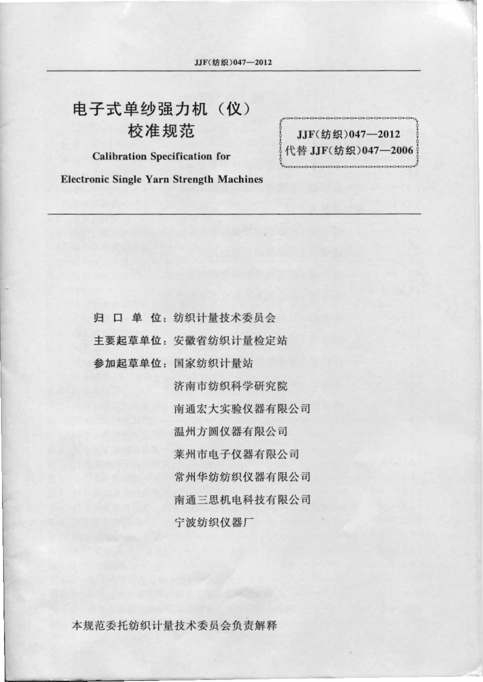 JJG(纺织) 047-2012 电子式单纱强力机(仪)校准规范 .pdf_第2页