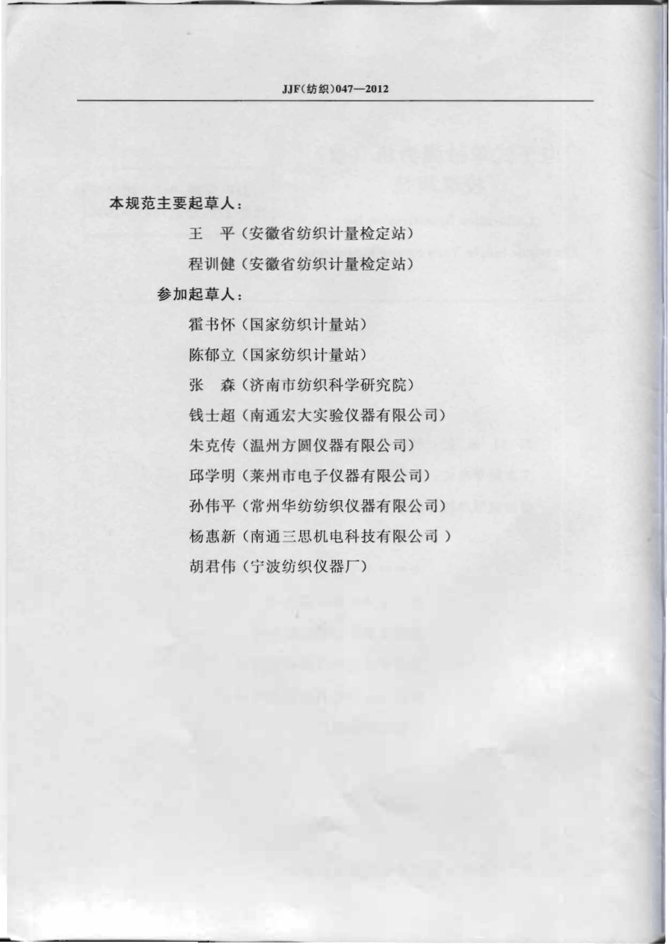 JJG(纺织) 047-2012 电子式单纱强力机(仪)校准规范 .pdf_第3页
