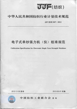JJG(纺织) 047-2012 电子式单纱强力机(仪)校准规范 .pdf
