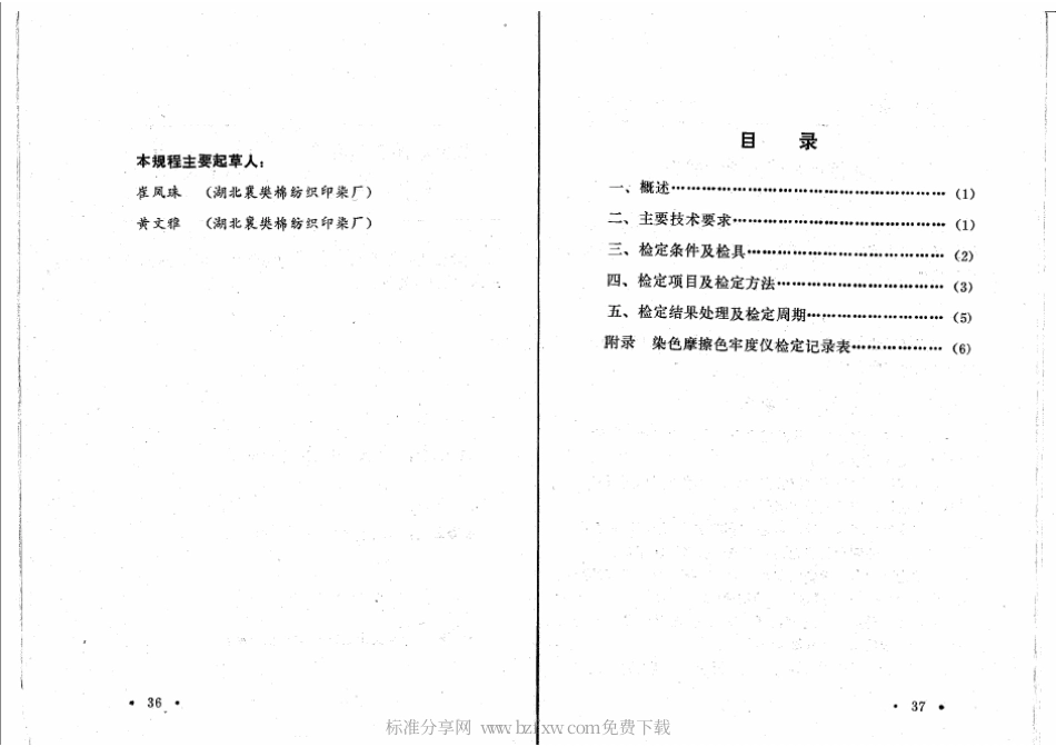 JJG(纺织) 036-1990 染色摩擦色牢度仪计量检定规程.pdf_第2页