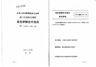 JJG(纺织) 036-1990 染色摩擦色牢度仪计量检定规程.pdf