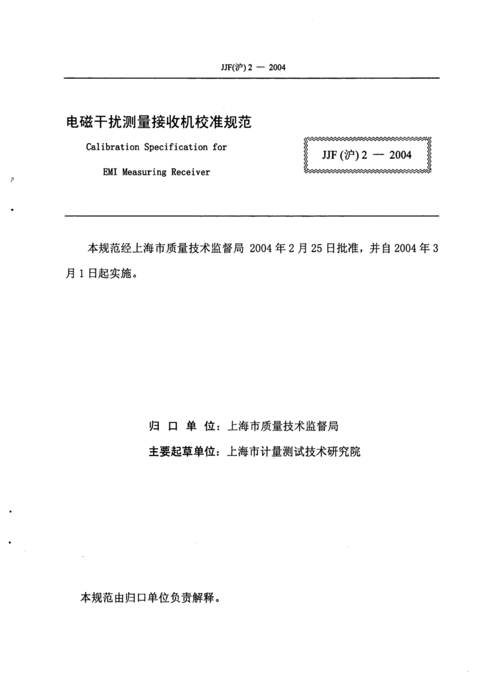 JJF(沪) 2-2004 电磁干扰测量接收机校准规范.pdf_第2页