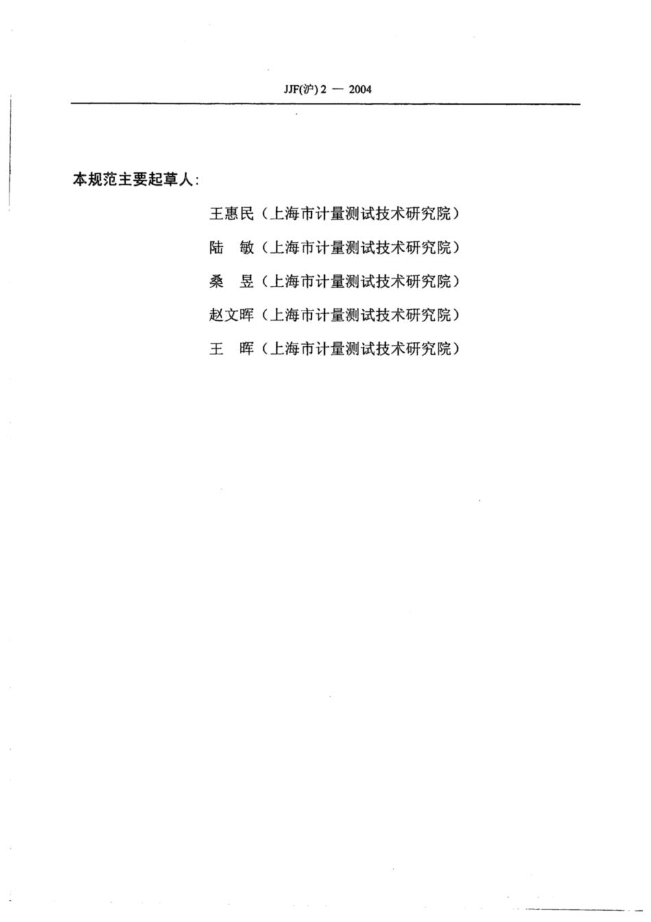 JJF(沪) 2-2004 电磁干扰测量接收机校准规范.pdf_第3页