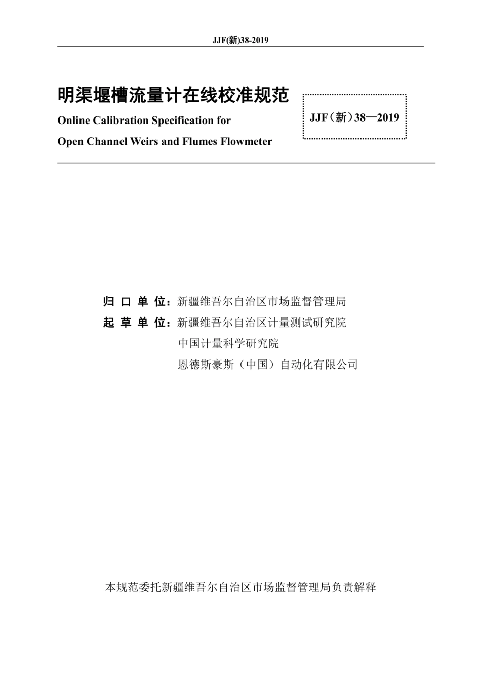 JJF(新) 38-2019 明渠堰槽流量计在线校准规范.pdf_第3页