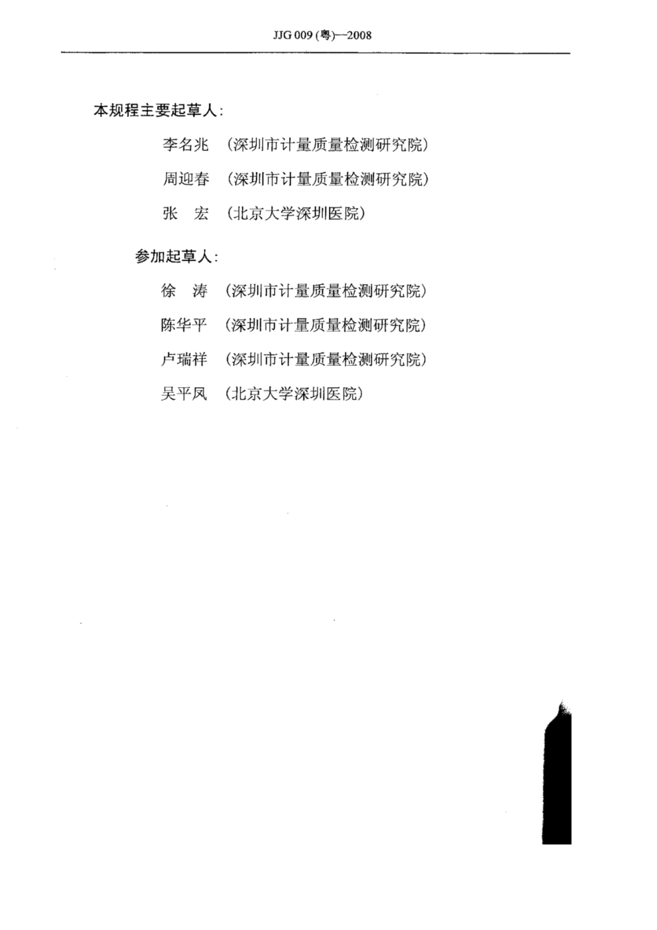 JJG(粤) 009-2008 医用磁共振成像系统（MRI）检定规程.pdf_第2页