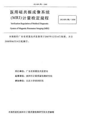 JJG(粤) 009-2008 医用磁共振成像系统（MRI）检定规程.pdf
