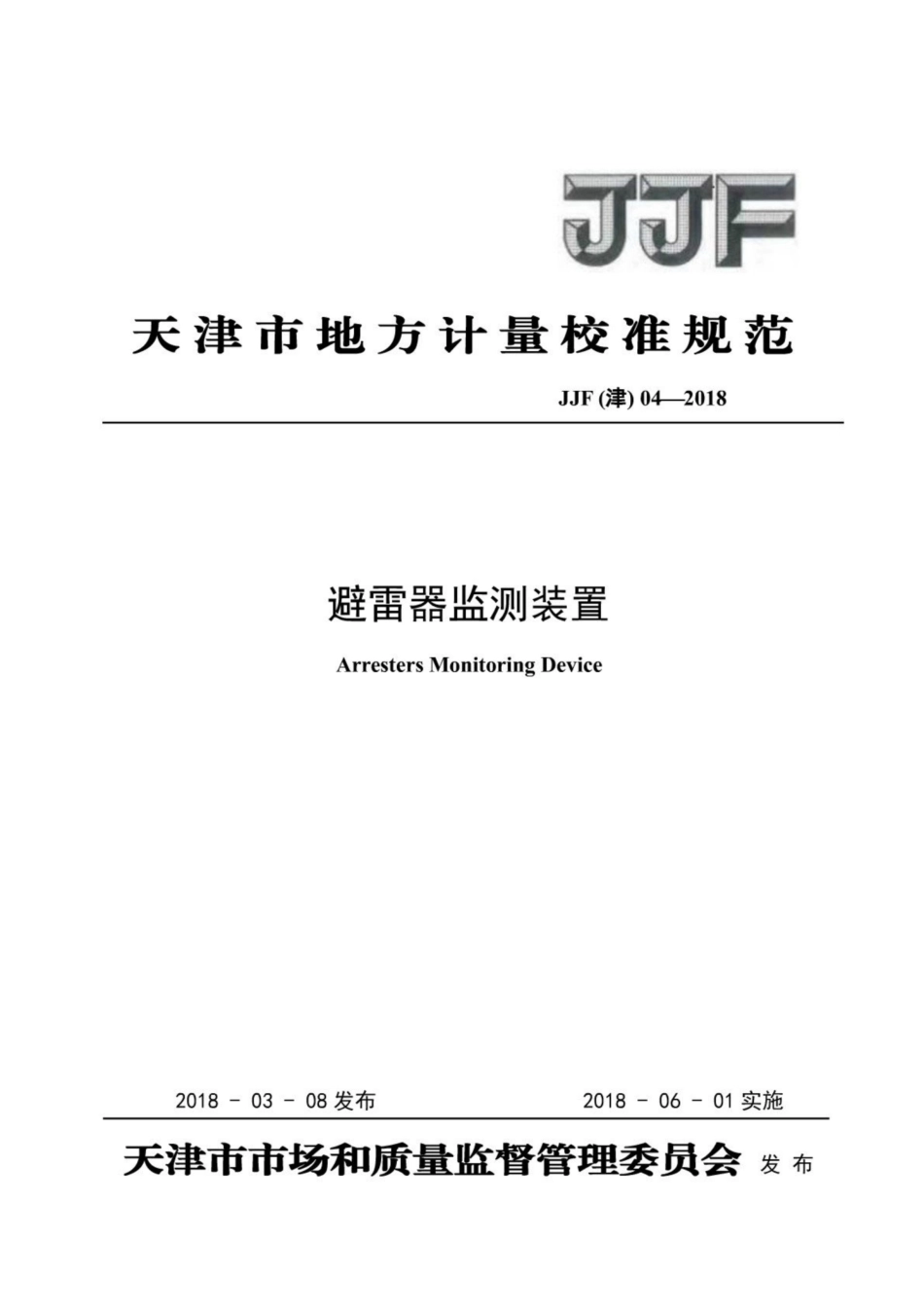 JJF(津) 04-2018 避雷器监测装置校准规范.pdf_第1页