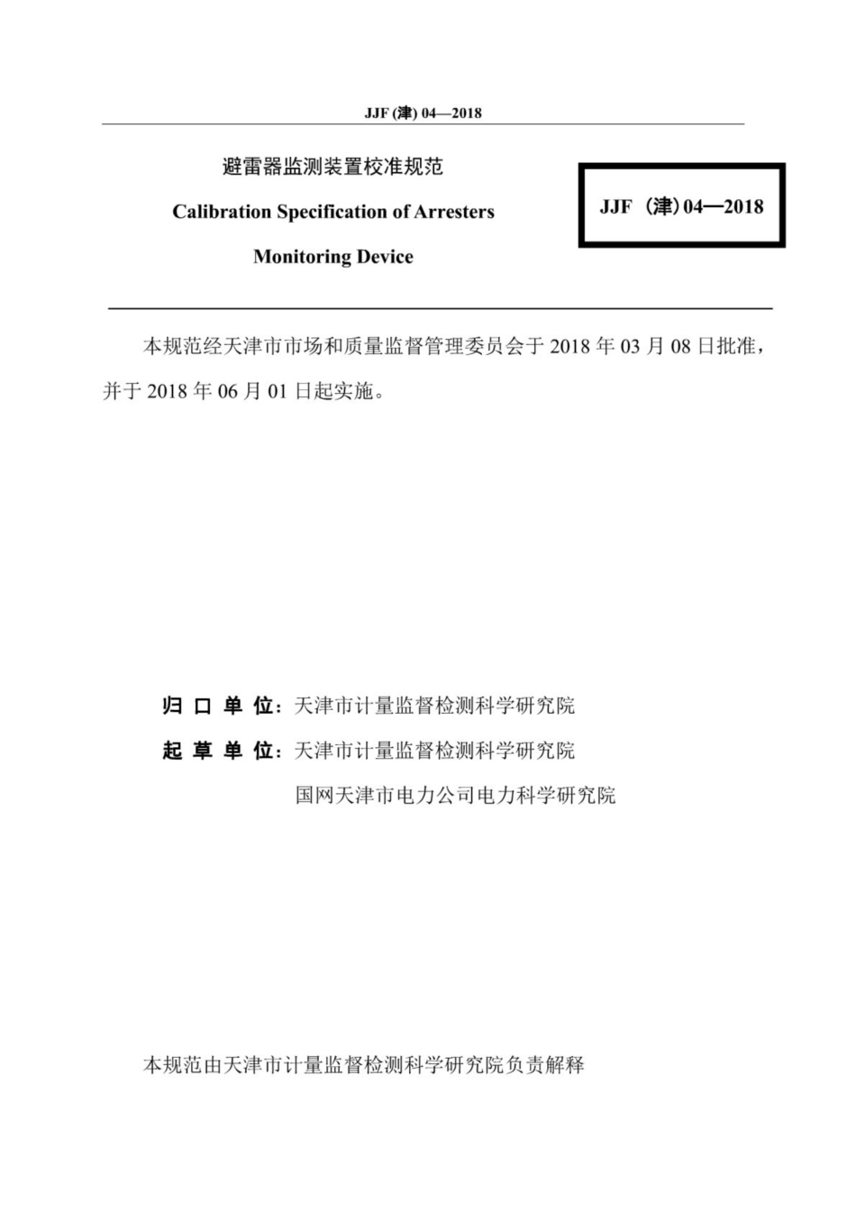 JJF(津) 04-2018 避雷器监测装置校准规范.pdf_第3页
