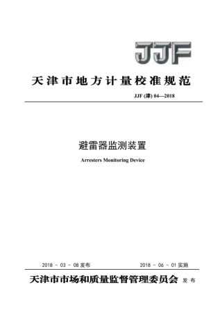 JJF(津) 04-2018 避雷器监测装置校准规范.pdf