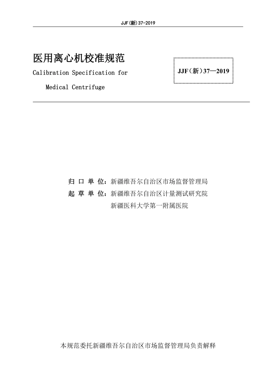 JJF(新) 37-2019 离心机校准规范.pdf_第3页