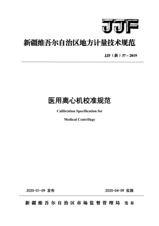 JJF(新) 37-2019 离心机校准规范.pdf