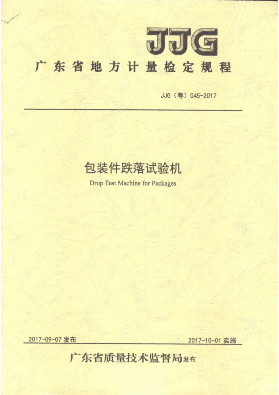 JJG(粤) 045-2017 包装件跌落试验机.pdf_第1页