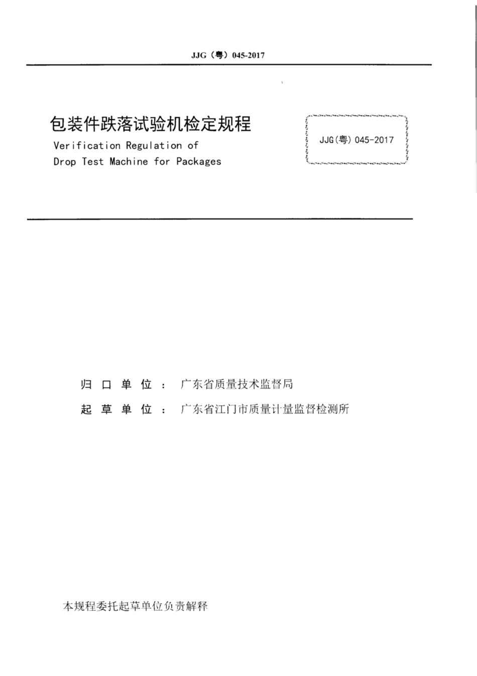 JJG(粤) 045-2017 包装件跌落试验机.pdf_第2页