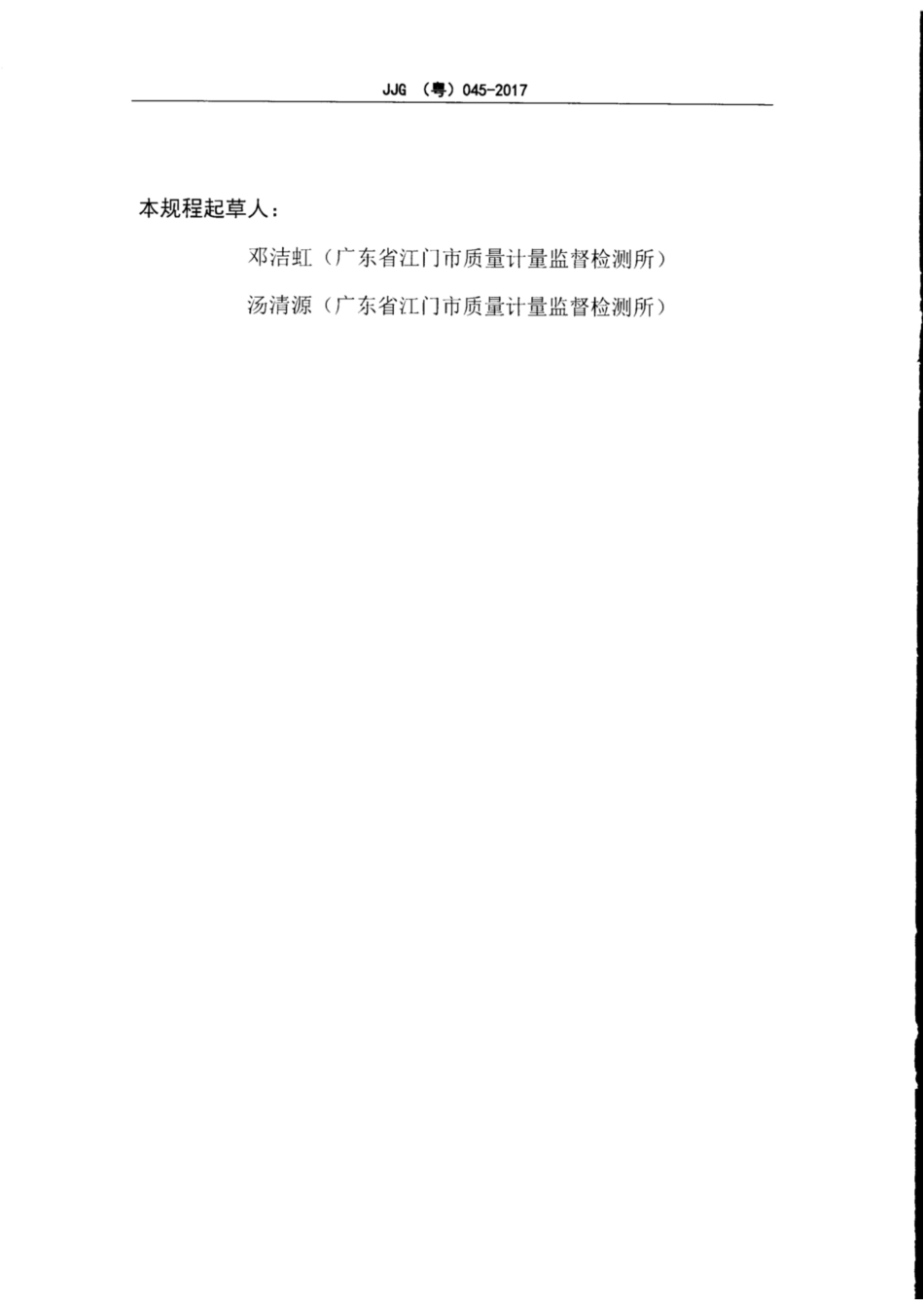 JJG(粤) 045-2017 包装件跌落试验机.pdf_第3页