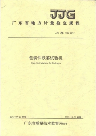 JJG(粤) 045-2017 包装件跌落试验机.pdf