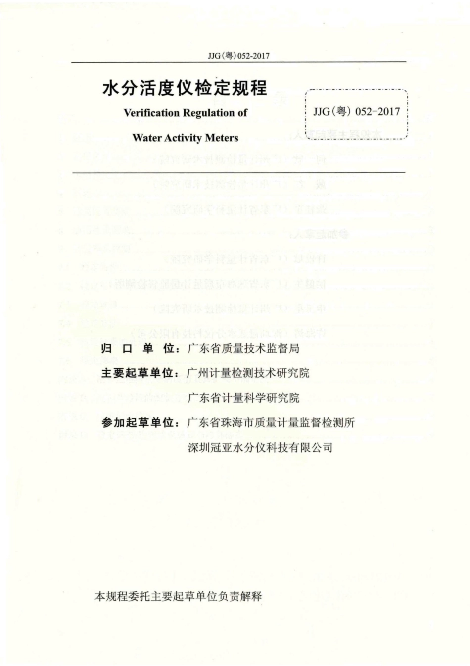 JJG(粤) 052-2017 水分活度仪检定规程.pdf_第2页