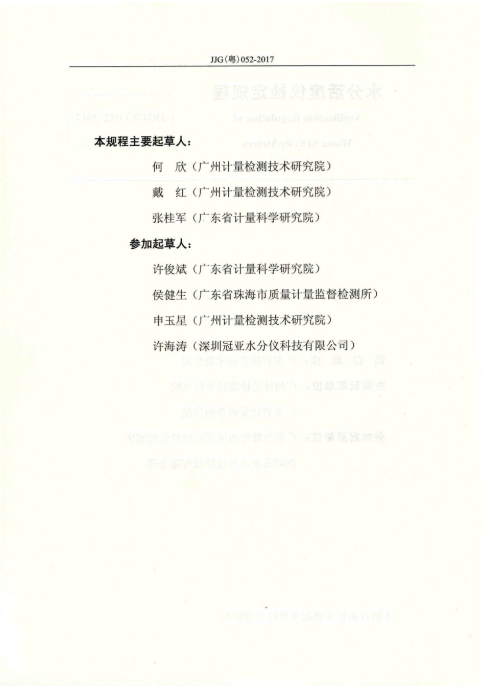 JJG(粤) 052-2017 水分活度仪检定规程.pdf_第3页