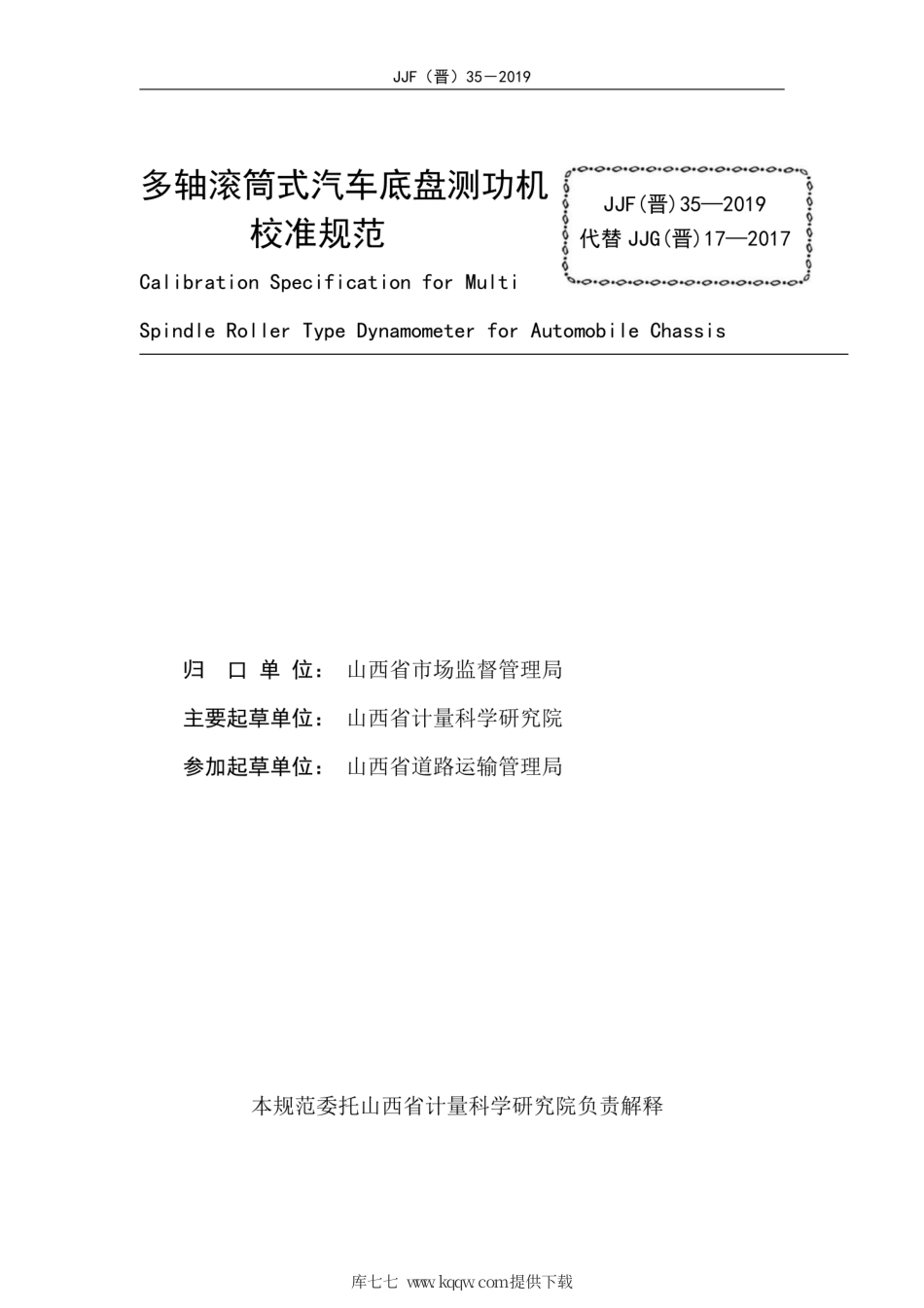 JJF(晋) 35-2019 多轴滚筒式汽车底盘测功机校准规范.pdf_第3页
