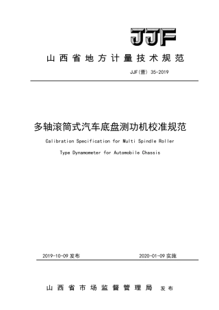 JJF(晋) 35-2019 多轴滚筒式汽车底盘测功机校准规范.pdf