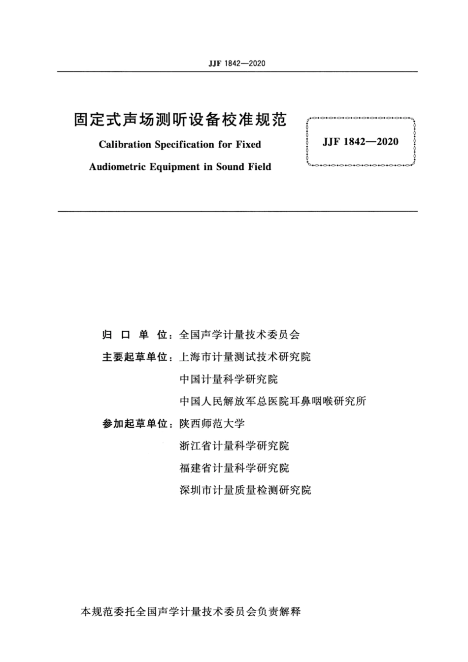 JJF 1842-2020 固定式声场测听仪校准规范.pdf_第2页