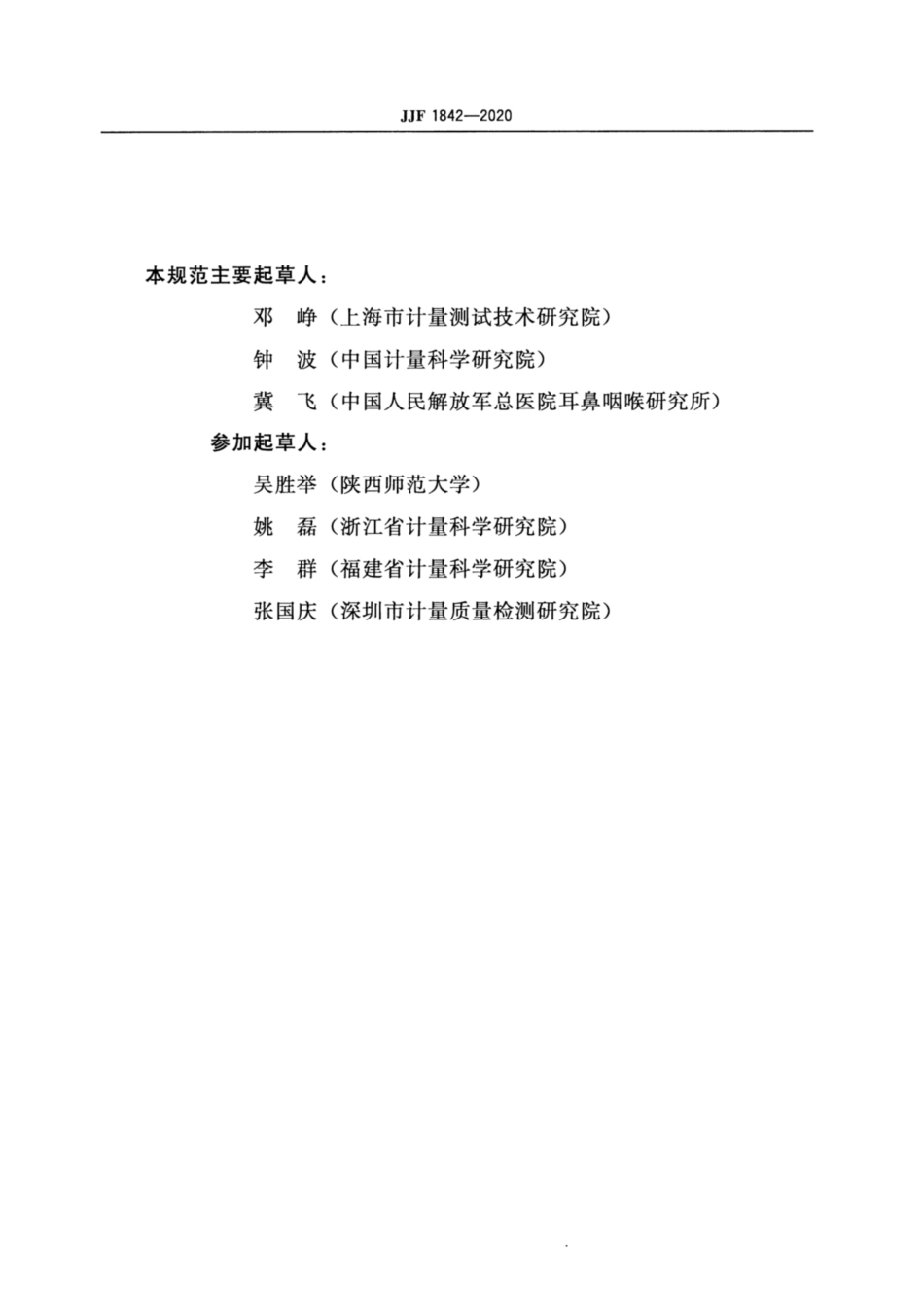 JJF 1842-2020 固定式声场测听仪校准规范.pdf_第3页