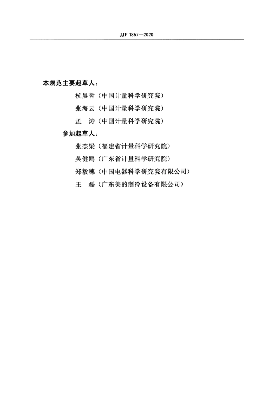 JJF 1857-2020 空调器平衡环境型房间量热计法能效测量装置校准规范.pdf_第3页