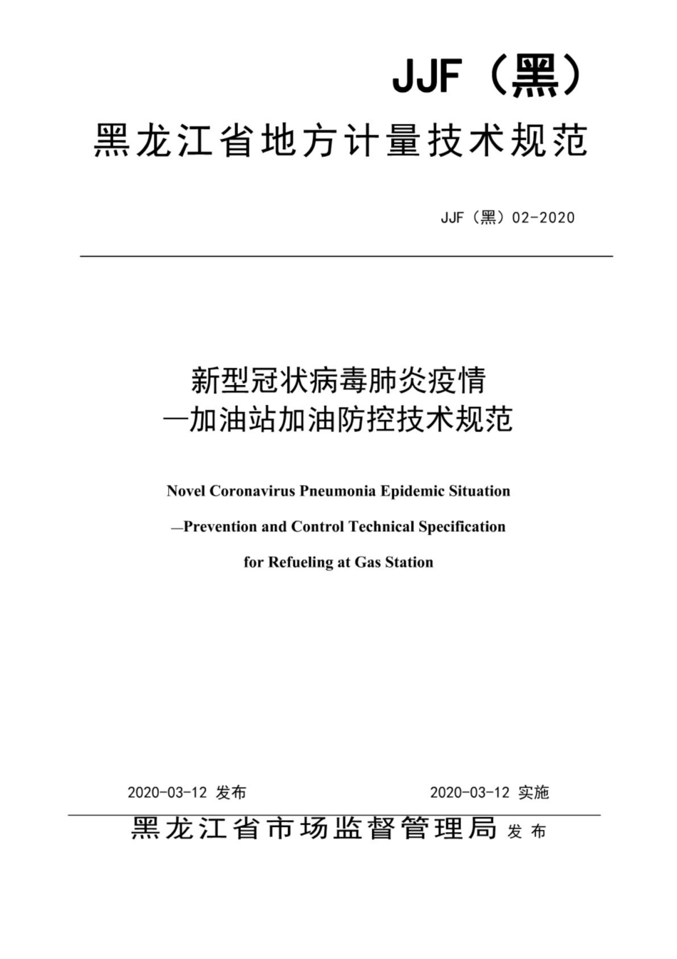 JJF(黑) 02-2020 新型冠状簿肺炎疫情-加油站加油防控技术规范.pdf_第1页