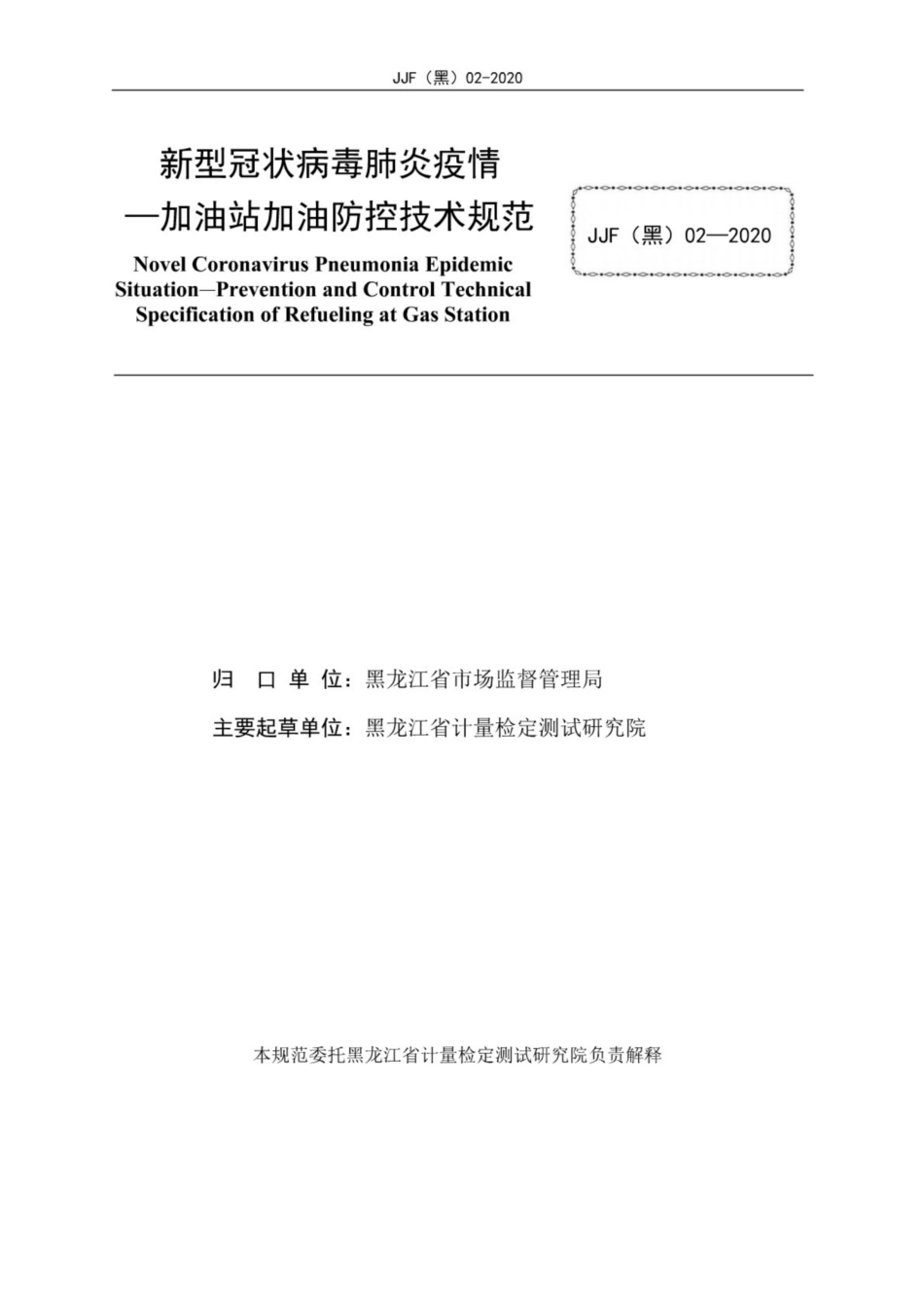 JJF(黑) 02-2020 新型冠状簿肺炎疫情-加油站加油防控技术规范.pdf_第2页
