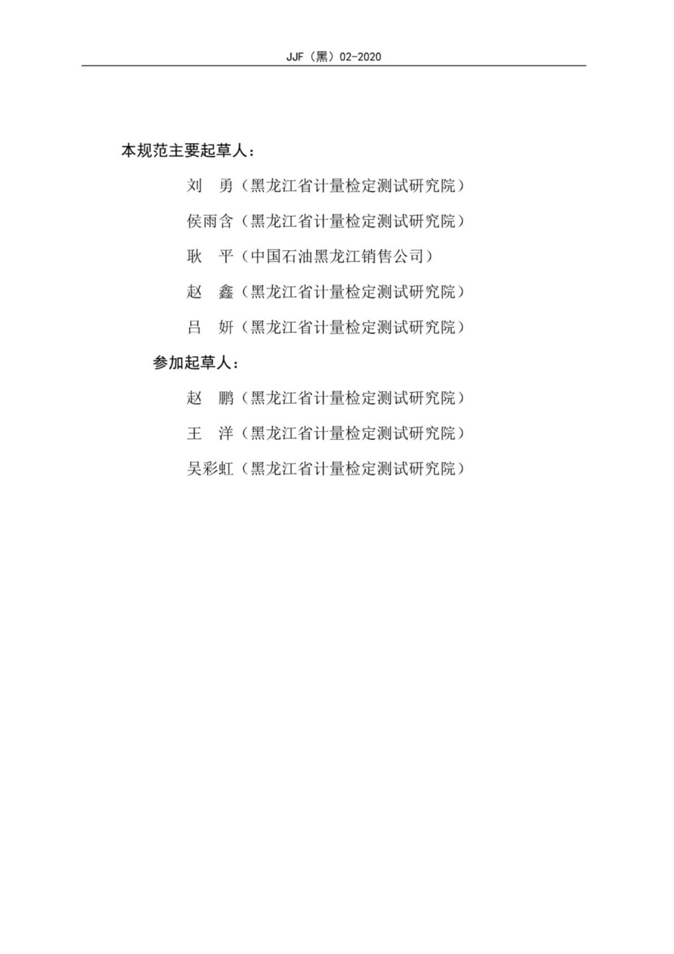 JJF(黑) 02-2020 新型冠状簿肺炎疫情-加油站加油防控技术规范.pdf_第3页