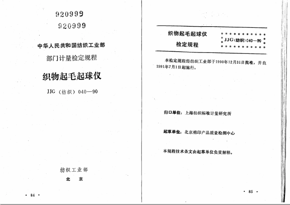 JJG(纺织) 040-1990 织物起毛起球仪计量检定规程.pdf_第1页
